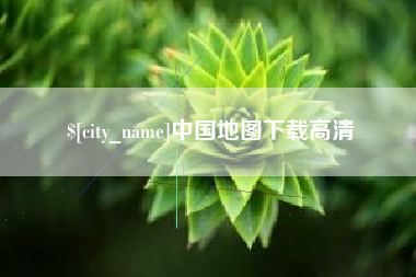 临沂中国地图下载高清