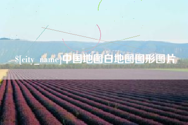 临沂中国地图白地图图形图片