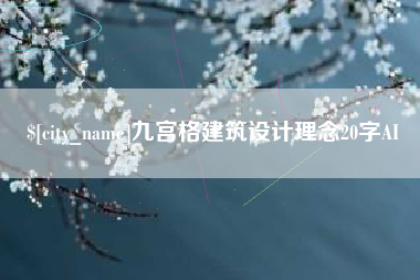 临沂九宫格建筑设计理念20字AI