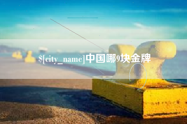 临沂中国哪9块金牌