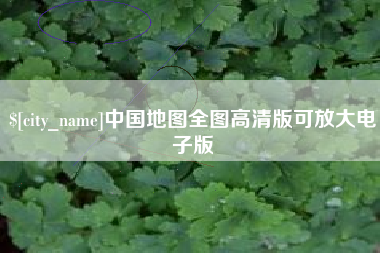 临沂中国地图全图高清版可放大电子版