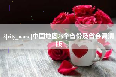 临沂中国地图36个省份及省会高清版