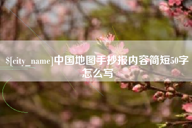 临沂中国地图手抄报内容简短50字怎么写