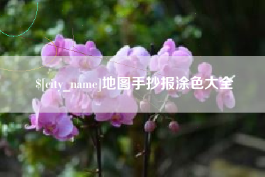 临沂地图手抄报涂色大全