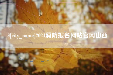 临沂2024消防报名网站官网山西