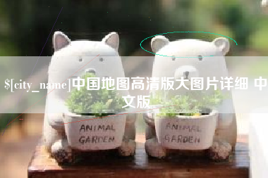 临沂中国地图高清版大图片详细 中文版