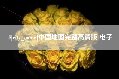 临沂中国地图完整高清版 电子