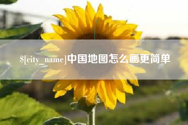 临沂中国地图怎么画更简单