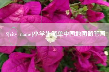 临沂小学生简单中国地图简笔画