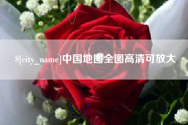 临沂中国地图全图高清可放大
