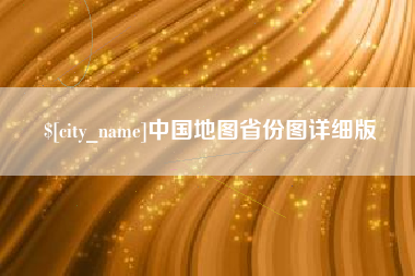临沂中国地图省份图详细版