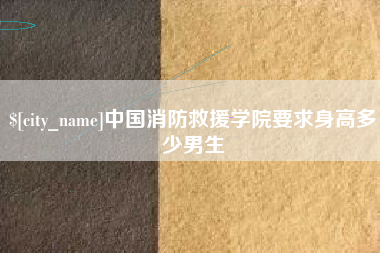 临沂中国消防救援学院要求身高多少男生