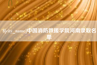 临沂中国消防救援学院河南录取名单