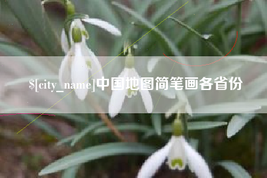 临沂中国地图简笔画各省份