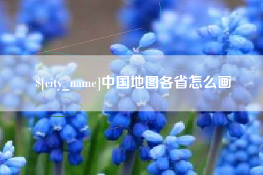 临沂中国地图各省怎么画