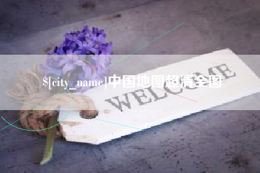临沂中国地图超清全图