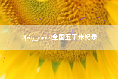 临沂全国五千米纪录