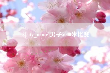 临沂男子5000米比赛
