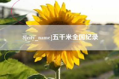 临沂五千米全国纪录