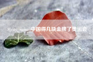 临沂中国得几块金牌了奥运会