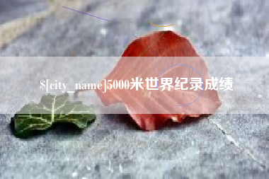 临沂5000米世界纪录成绩