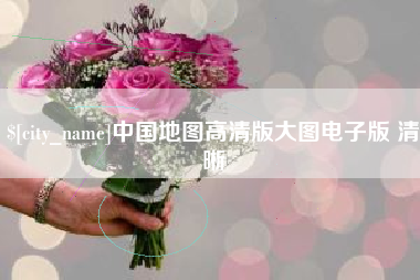 临沂中国地图高清版大图电子版 清晰
