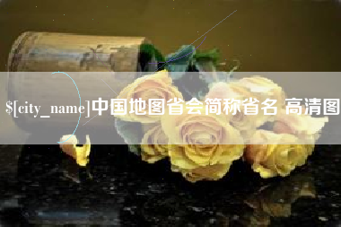 临沂中国地图省会简称省名 高清图