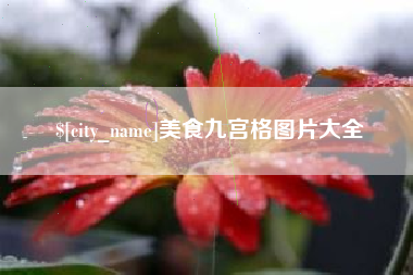 临沂美食九宫格图片大全