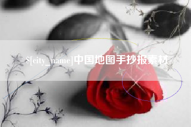 临沂中国地图手抄报素材