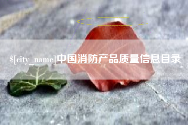 临沂中国消防产品质量信息目录