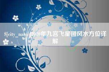 临沂2020年九宫飞星图风水方位详解