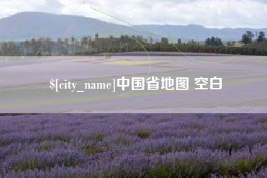 临沂中国省地图 空白