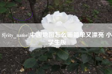临沂中国地图怎么画简单又漂亮 小学生版