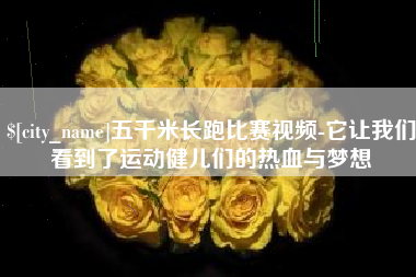 临沂五千米长跑比赛视频-它让我们看到了运动健儿们的热血与梦想