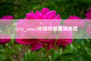 临沂中国地图高清晰度