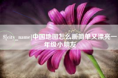 临沂中国地图怎么画简单又漂亮一年级小朋友