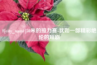 临沂50米的接力赛-犹如一部精彩绝伦的短剧