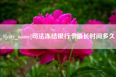 临沂司法冻结银行卡最长时间多久