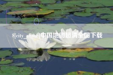 临沂中国地图超清全图下载
