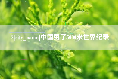 临沂中国男子5000米世界纪录