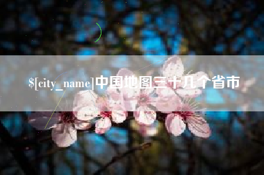 临沂中国地图三十几个省市