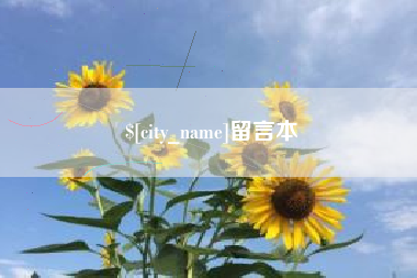 临沂留言本