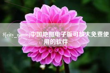 临沂中国地图电子版可放大免费使用的软件