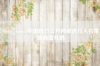 临沂中国执行公开网被执行人名单查询孟凡鹏