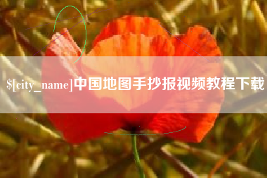 临沂中国地图手抄报视频教程下载