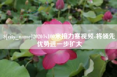 临沂20204x100米接力赛视频-将领先优势进一步扩大