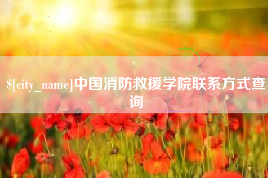 临沂中国消防救援学院联系方式查询