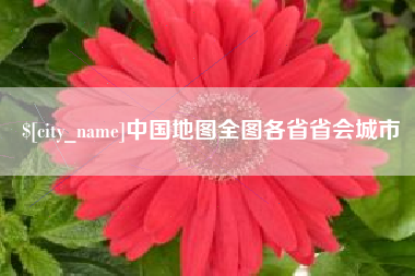 临沂中国地图全图各省省会城市