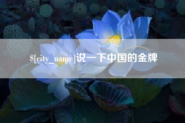 临沂说一下中国的金牌