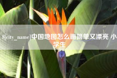 临沂中国地图怎么画简单又漂亮 小学生